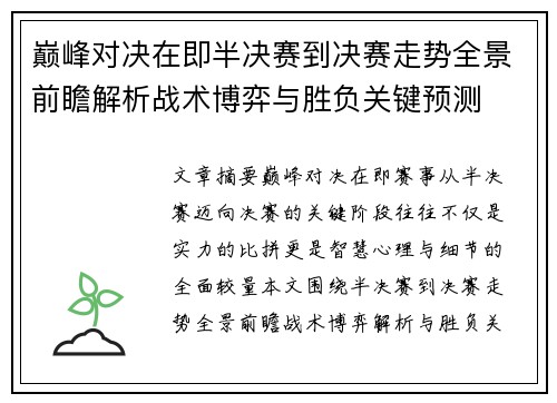 巅峰对决在即半决赛到决赛走势全景前瞻解析战术博弈与胜负关键预测 巅峰对决在即半决赛到决赛走势全景前瞻解析战术博弈与胜负关键预测