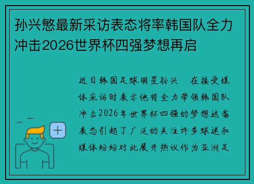 孙兴慜最新采访表态将率韩国队全力冲击2026世界杯四强梦想再启 孙兴慜最新采访表态将率韩国队全力冲击2026世界杯四强梦想再启