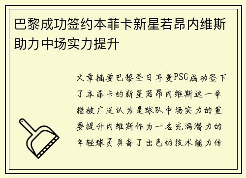 巴黎成功签约本菲卡新星若昂内维斯助力中场实力提升 巴黎成功签约本菲卡新星若昂内维斯助力中场实力提升