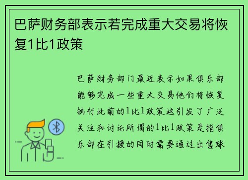巴萨财务部表示若完成重大交易将恢复1比1政策 巴萨财务部表示若完成重大交易将恢复1比1政策