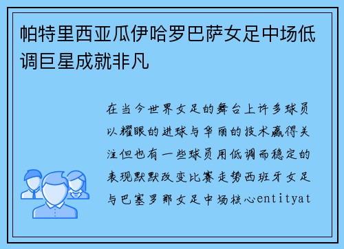 帕特里西亚瓜伊哈罗巴萨女足中场低调巨星成就非凡 帕特里西亚瓜伊哈罗巴萨女足中场低调巨星成就非凡