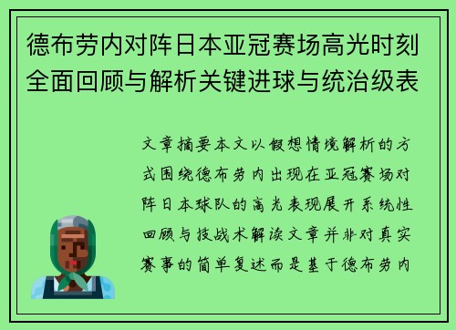 德布劳内对阵日本亚冠赛场高光时刻全面回顾与解析关键进球与统治级表现 德布劳内对阵日本亚冠赛场高光时刻全面回顾与解析关键进球与统治级表现