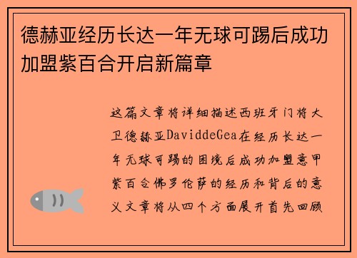 德赫亚经历长达一年无球可踢后成功加盟紫百合开启新篇章 德赫亚经历长达一年无球可踢后成功加盟紫百合开启新篇章
