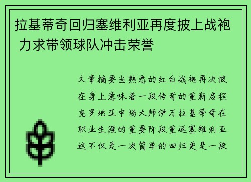 拉基蒂奇回归塞维利亚再度披上战袍 力求带领球队冲击荣誉 拉基蒂奇回归塞维利亚再度披上战袍 力求带领球队冲击荣誉