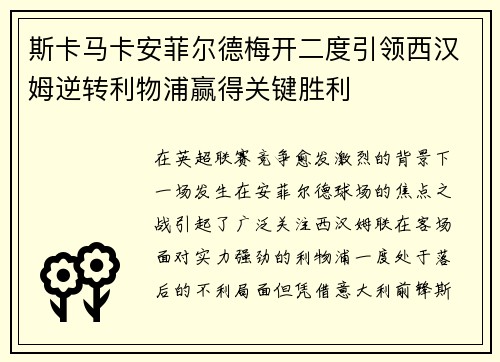 斯卡马卡安菲尔德梅开二度引领西汉姆逆转利物浦赢得关键胜利 斯卡马卡安菲尔德梅开二度引领西汉姆逆转利物浦赢得关键胜利