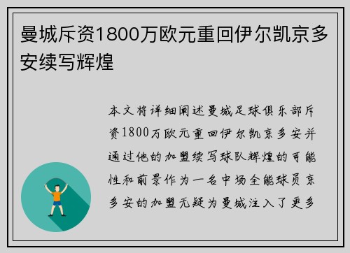 曼城斥资1800万欧元重回伊尔凯京多安续写辉煌 曼城斥资1800万欧元重回伊尔凯京多安续写辉煌