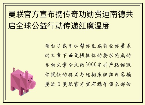 曼联官方宣布携传奇功勋费迪南德共启全球公益行动传递红魔温度 曼联官方宣布携传奇功勋费迪南德共启全球公益行动传递红魔温度
