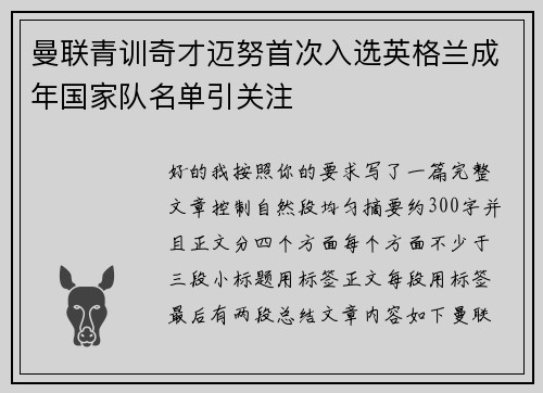 曼联青训奇才迈努首次入选英格兰成年国家队名单引关注 曼联青训奇才迈努首次入选英格兰成年国家队名单引关注