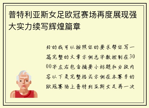 普特利亚斯女足欧冠赛场再度展现强大实力续写辉煌篇章 普特利亚斯女足欧冠赛场再度展现强大实力续写辉煌篇章