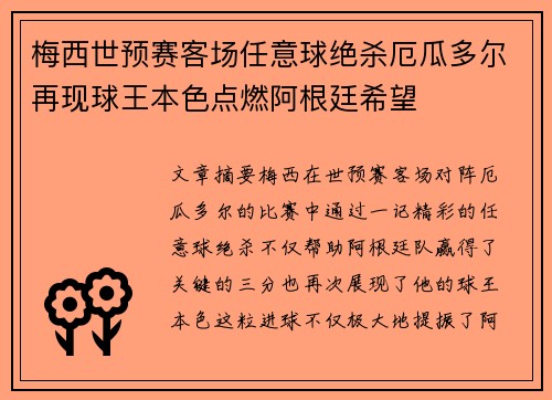 梅西世预赛客场任意球绝杀厄瓜多尔再现球王本色点燃阿根廷希望 梅西世预赛客场任意球绝杀厄瓜多尔再现球王本色点燃阿根廷希望