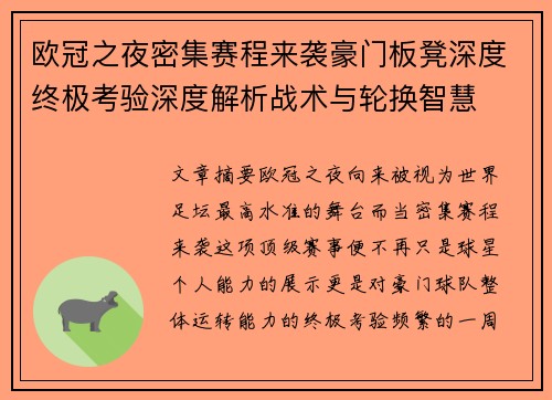 欧冠之夜密集赛程来袭豪门板凳深度终极考验深度解析战术与轮换智慧 欧冠之夜密集赛程来袭豪门板凳深度终极考验深度解析战术与轮换智慧