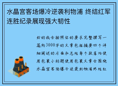 水晶宫客场爆冷逆袭利物浦 终结红军连胜纪录展现强大韧性 水晶宫客场爆冷逆袭利物浦 终结红军连胜纪录展现强大韧性