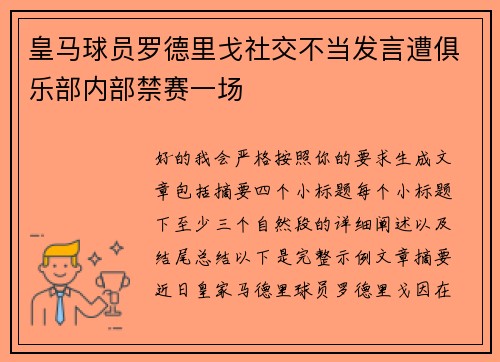 皇马球员罗德里戈社交不当发言遭俱乐部内部禁赛一场