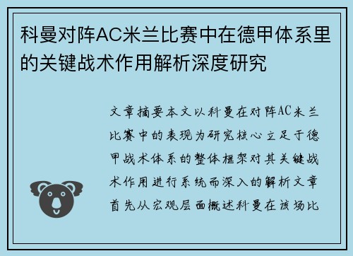 科曼对阵AC米兰比赛中在德甲体系里的关键战术作用解析深度研究
