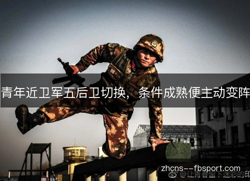 青年近卫军五后卫切换,条件成熟便主动变阵 青年近卫军五后卫切换,条件成熟便主动变阵