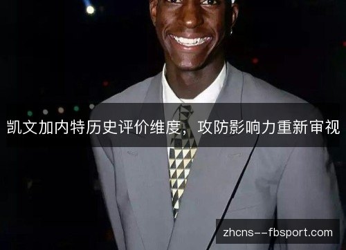 凯文加内特历史评价维度，攻防影响力重新审视