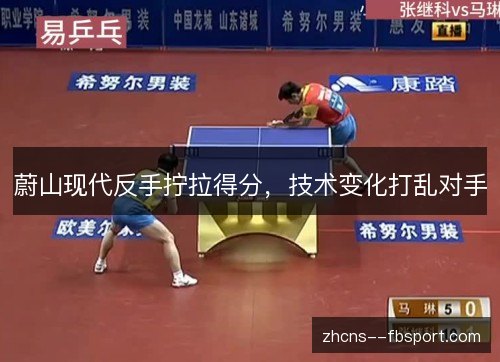 蔚山现代反手拧拉得分，技术变化打乱对手