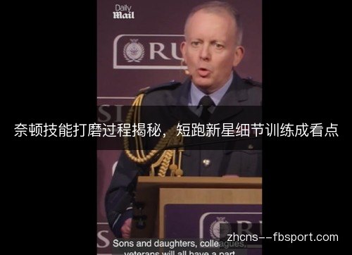 奈顿技能打磨过程揭秘,短跑新星细节训练成看点 奈顿技能打磨过程揭秘,短跑新星细节训练成看点