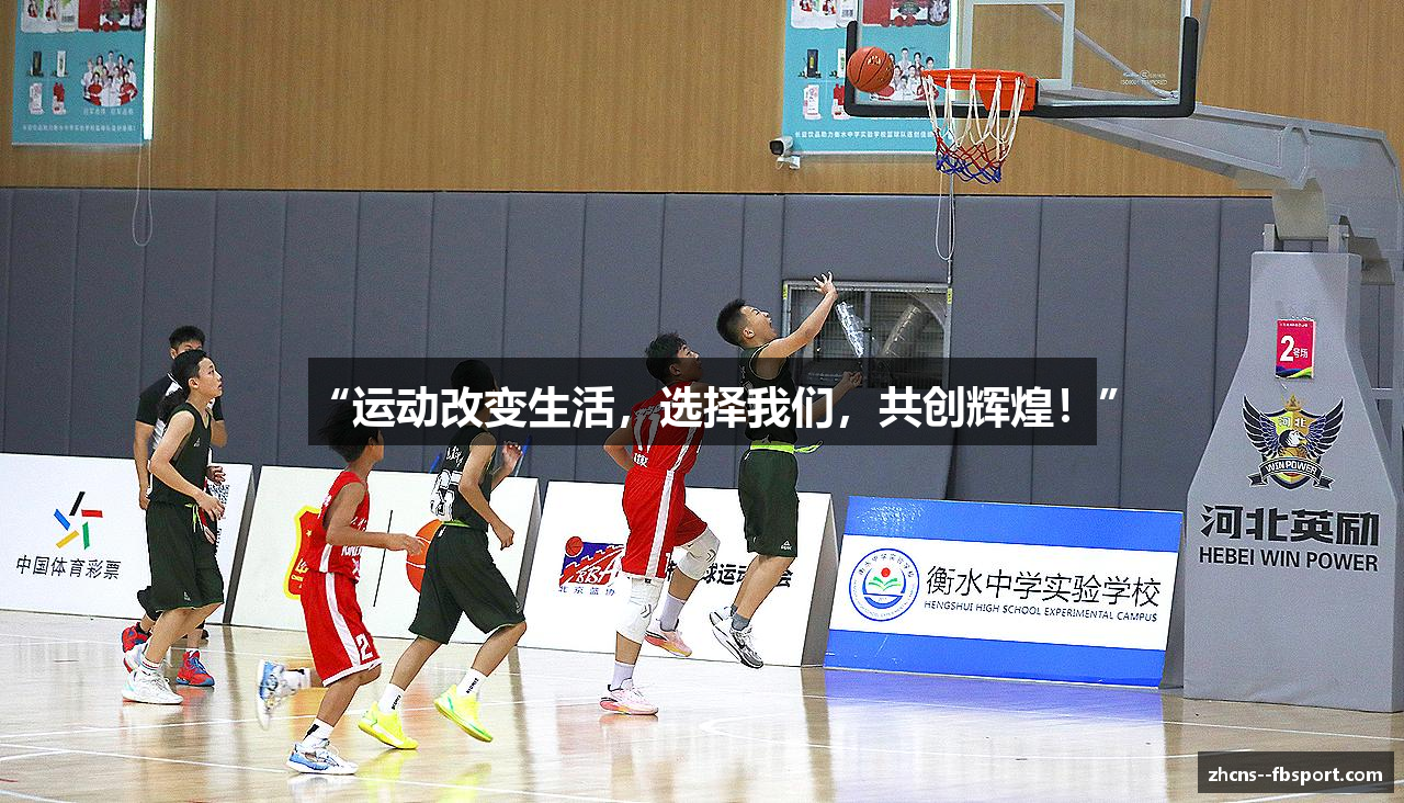 “运动改变生活，选择我们，共创辉煌！”